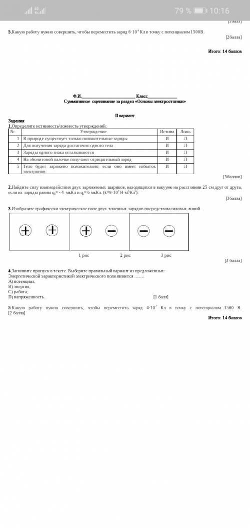 3.Изобразите графически электрическое поле двух точечных зарядов посредством силовых линий. 1 рис 2