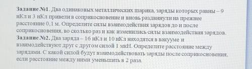 Задание No1. Два одинаковых металлических шарика, заряды которых равны – 9 НКли 3 нКл привели в сопр