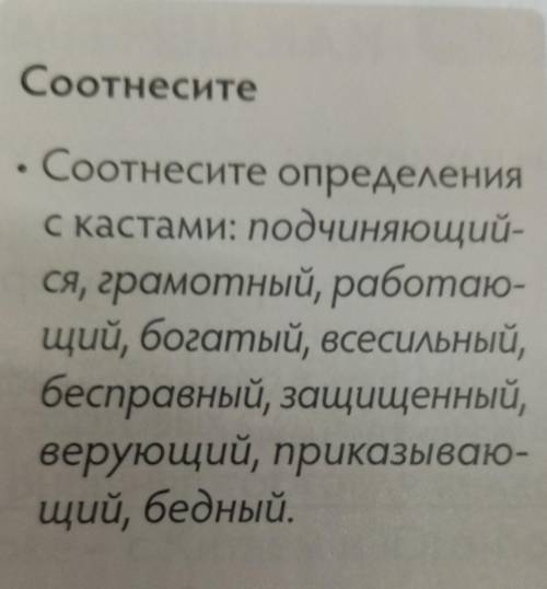 Соотнесите Соотнесите определенияс кастами: подчиняющий-ся, грамотный, работаю-щий, богатый, всесиль