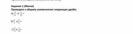 Приведите к общему знаменателю следующие а)5/11и 2/11=б)2/7и 5/4÷с)3/8и 7/12=​