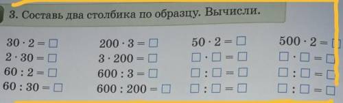 3. Составь два столбика по образцу. Вычисли. 50 : 2 = 0500 : 2 == 030 : 2 = 02 - 30 = 060 : 2 = 060