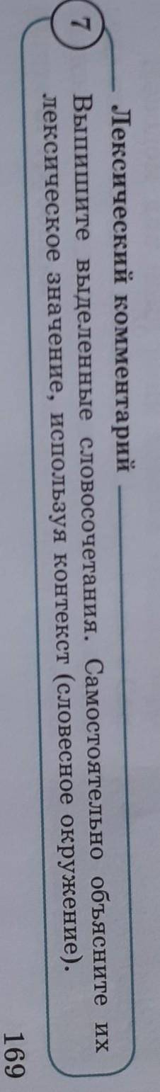 7 Лексический комментарийВыпишите выделенные словосочетания. Самостоятельно объясните ихлексическое