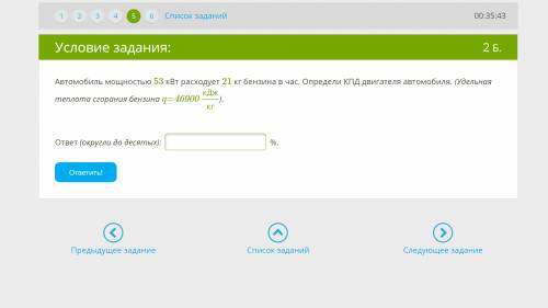 Автомобиль мощностью 53 кВт расходует 21 кг бензина в час. Определи КПД двигателя автомобиля. (Удель