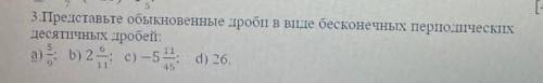 3. Представьте себе обыкновенные дроби как бесконечные периодические десятичные дроби a)5/9 b)2 6/11
