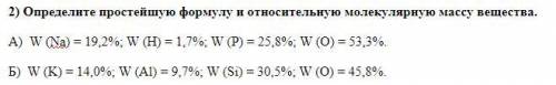 2) Определите простейшую формулу и относительную молекулярную массу вещества. А) W (Na) = 19,2%; W (