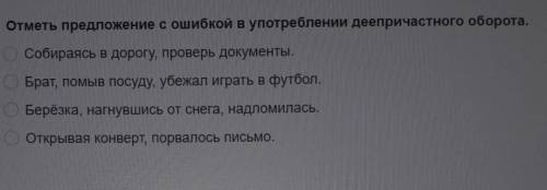 ЗАДАНИЕ НА ФОТО Отметь предложение с ошибкой в употреблении деепричастного оборота. Собираясь в доро