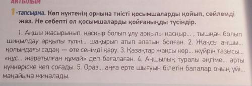 1.114-бет, 1-тапсырма.Көп нүктенің орнына тиісті қосымшыларды қоып жаз,​