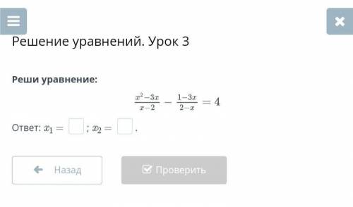 Реши уранение: (x²–3x/x–2) — (1–3x/2–x) = 4