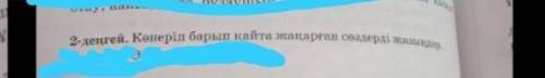 комектесындерш коп бал берем. берем . {Көнеріп барып қайта жаңарған сөздерді жазыңдар}​