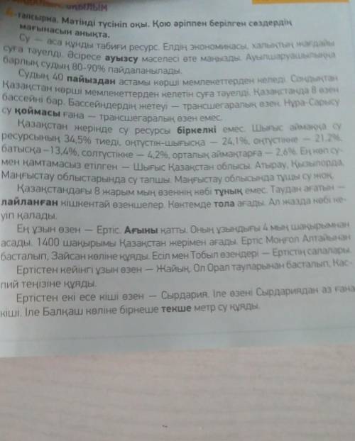 составить к тексту 6 вопросительных предложений Мәтінді түсініп оқы.Қою әріппен берілген сөздердің м