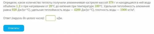 Определи, какое количество теплоты получили алюминиевая кастрюля массой 378 г и находящаяся в ней во