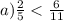 a) \frac{2}{5} < \frac{6}{11}