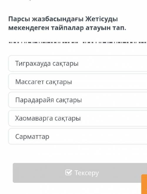 Сақтар туралы тарихи мәліметтер. 3-сабақ Парсы жазбасындағы Жетісуды мекендеген тайпалар атауын тап.