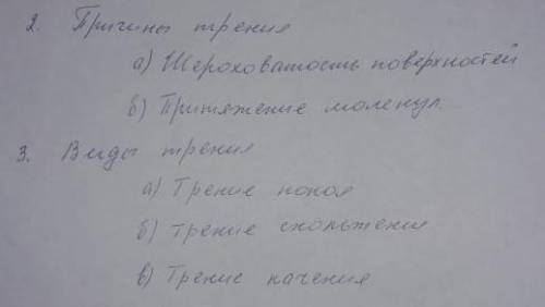 Пригины трения а) шероховажность наверхностей б) претежение молекул 2 и дам 20б​