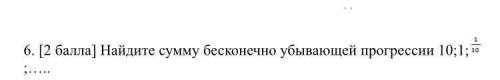 Найдите сумму бесконечно убывающей прогрессии 10;1;...