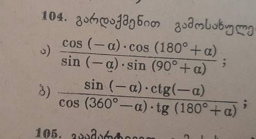 Помагите пожайста по математике​ 1) (cos*(-a)*cos(180+a))/(sin*(-a)*sin*(*90+a))2) (sin*(-a)*ctg*(-a