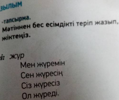 5-тапсырма бет 129Из тескта выписать 5 местоимения и просклонять по образцу.​