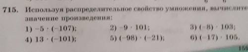 715. Используя распределительное свойств умножении, инчислите значение произведения: :1) -5 •(-107);