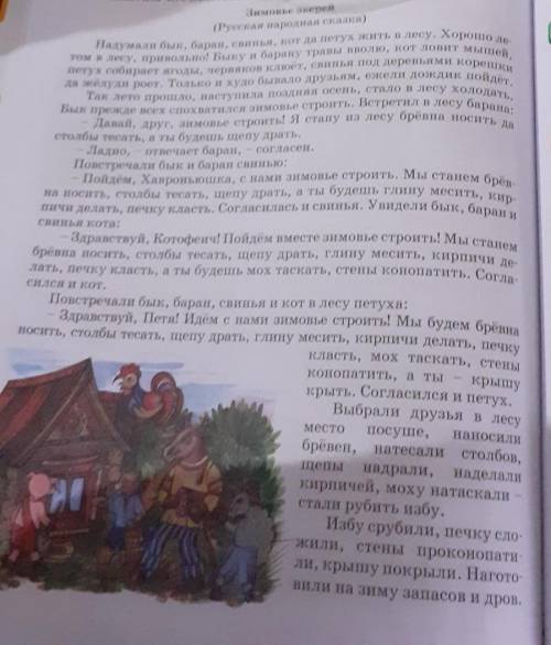 Прочитай текст ответь на вопросы вопросы: 2)как ты понял значение слова зимовье? 3)из чего звери п