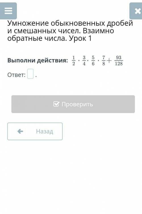 Умножение обыкновенных дробей и смешанных чисел. Взаимно обратные числа. Урок 1 Выполни действия: от