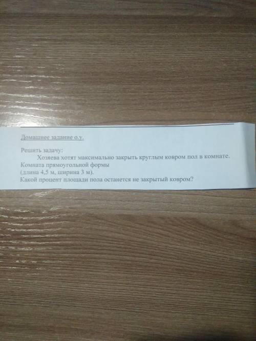 Хозяева хотят максимально закрыть круглым ковром пол в комнате. Комната прямоугольной формы (длина 4