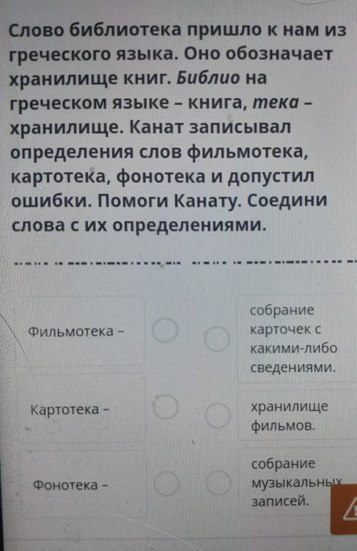 Слово библиотека пришло к нам из греческого языка. Оно обозначаетхранилище книг. Библио нагреческом