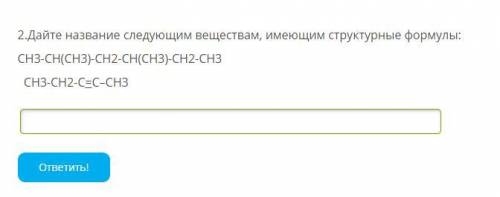 2.Дайте название следующим веществам, имеющим структурные формулы: СН3-СН(СН3)-СН2-СН(СН3)-СН2-СН3