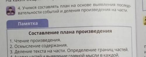 4. Учимся составлять план на основе выявления последо- вательности событий и деления произведения на