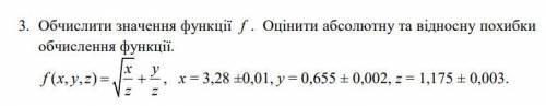 Обчислити значення функції f . Оцінити абсолютну та відносну похибки обчислення функції.