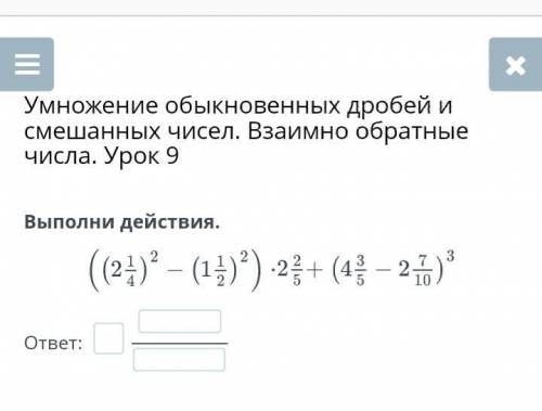 Умножение обыкновенных дробей и смешанных чисел. Взаимно обратные числа. Урок 9 Выполни действия.отв