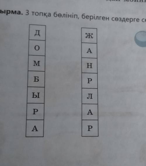 3 топқа бөлініп, берілген сөздерге сөзжұмбақ құрастырыңдар