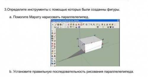 отпредели инструменты с которых были созданы фигуры. а Марату нарисовать паралепиппед. б)Установите