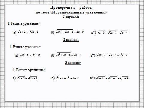 Проверочная работа 1 вариант Иррациональные уравнения Желательно через тетрадь