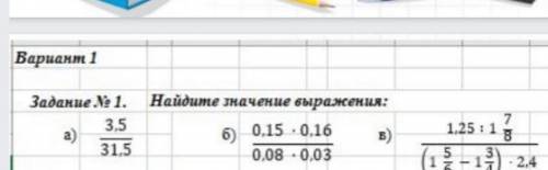 Найдите значение выражения: а)3,5/31,5 б)0,15*0,16/0,08*0,03 в)1,25:1/8/(1 5/6-1 3/4)* 2,4