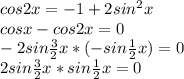 cos2x=-1+2sin^2x \\cosx-cos2x=0 \\-2sin\frac{3}{2}x* (-sin\frac{1}{2}x) =0 \\2sin\frac{3}{2}x*sin\frac{1}{2}x=0 \\