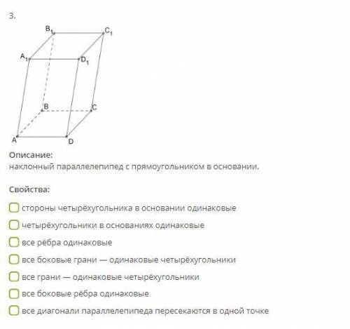 Отметь какие свойства имеет параллелепипед рисунок и описание которого перед тобой куб