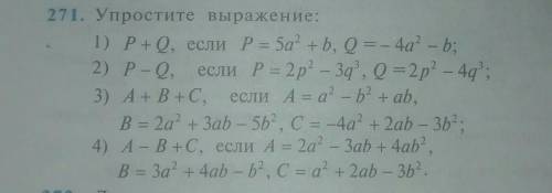 Алгебра седьмой класс задание номер 271 упростите выражение по-братски