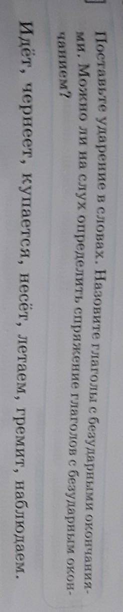 Поставьте ударение в словах. Назовите глаголы с безударными окончания- ми. Можно ли на слух определи