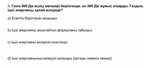 Дано: Q = 800 Дж A = 200 Дж Найти: ΔU =? Разрешение: ΔU = Q - A = 800 Дж - 200 Дж = 600 Дж. ответ: Δ