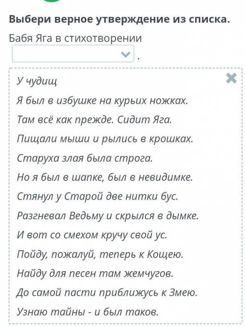 Выбери верное утверждение из списка. Бабя Яга в стихотворении.Злая и строгая Злая и вредная Вредная,