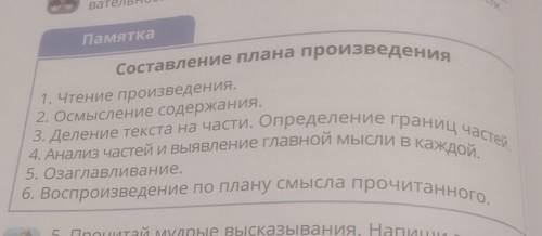 Составить план пройзведение на основе этой памятки ​