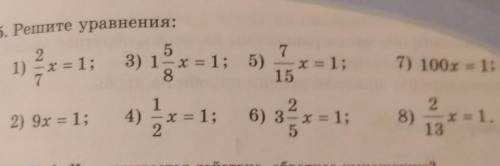 Решите уравнения:251) =3) 1– х = 1;87х = 1;157) 100x = 1;2) 9x = 1;14) – х = 1;2х = 1;26) 3- х = 1;5