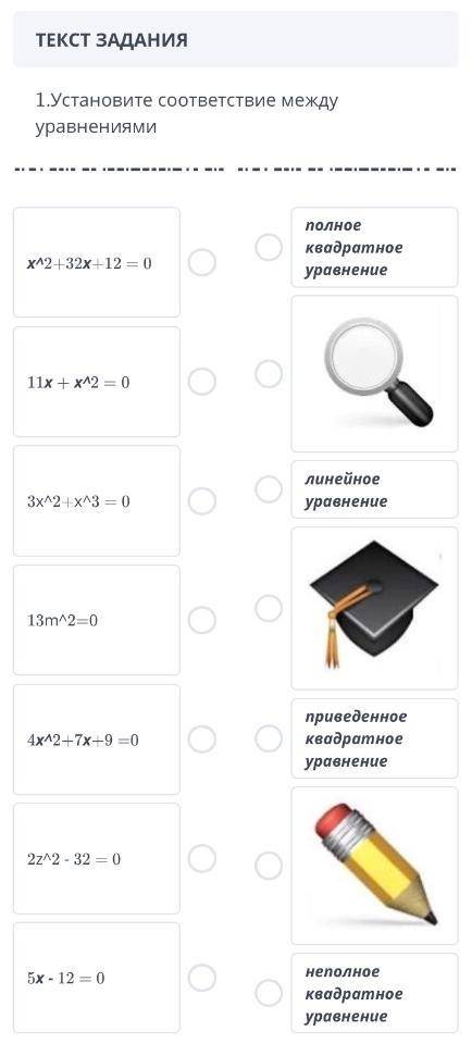 Установите соответствия между уравнениями. Qwertyuiop