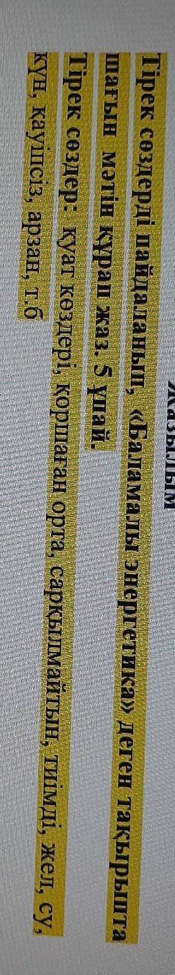 Тірек сөздерді пайдаланып, «Баламалы энергетика» деген тақырыпта шағын мәтін құрап жаз. 5 ұпай.Тірек