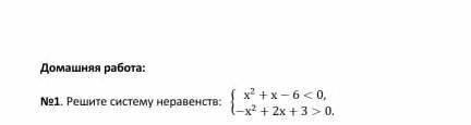 Решите систему неравенств,как решают в 9 коассе нужно ​