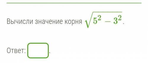 Помагите быстрее Вычисли значение корня 52−32−−−−−−√.  ответ: .ответить!​