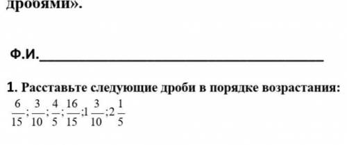 Расставьте в порядке возрастания числа 0 121. 4.расставьте следующие дроби в порядке возрастания. расставьте дроби в порядке возрастания. расставь дроби в порядке возрастания. расставьте в порядке возрастания 2 1/3 - 4.