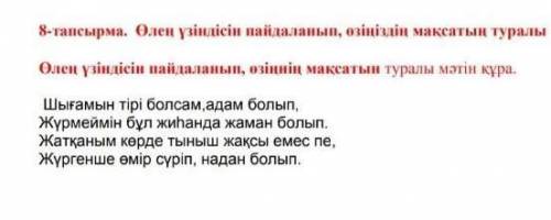 ЖАЗЫЛЫМ 8-тапсырма. Өлең үзіндісін пайдаланып, өзіңнің мақсатыңтуралы мәтін құра. Мәтінде қандай дау