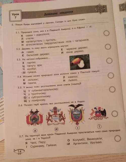 пожайлуста с Географией. урок 7 часть 3 д/з Упиши букви відповідей у зірочки. Склади із цих букв сло