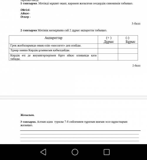 с казахским или у меня отберут телефон за нужно делать 1 тапсырма и 3​